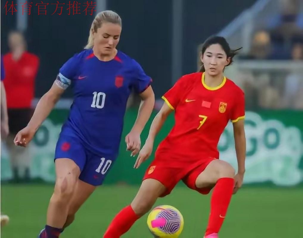 中国女足友谊赛1:2再负美国女足